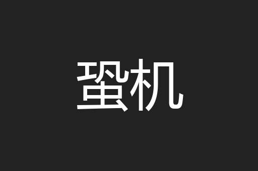 蛩机