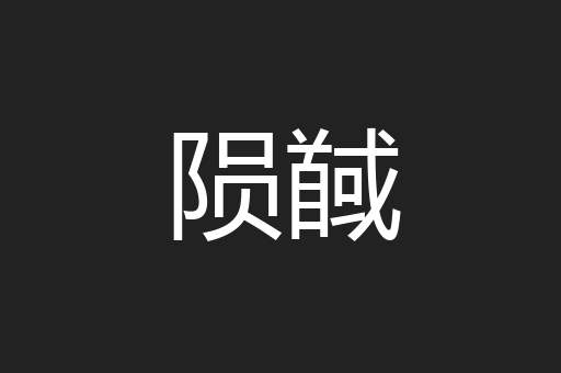 陨馘
