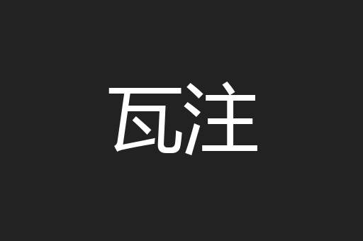 瓦注