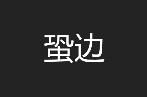 蛩边