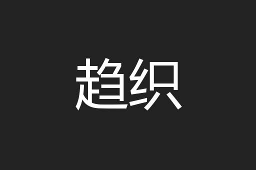 趋织
