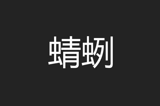 蜻蛚