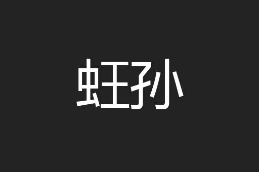 蚟孙