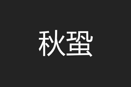 秋蛩