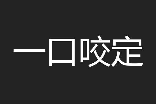 一口咬定