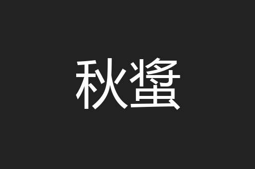 秋螀