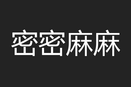 密密麻麻