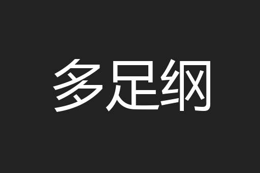 多足纲