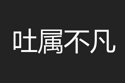 吐属不凡