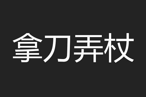 拿刀弄杖