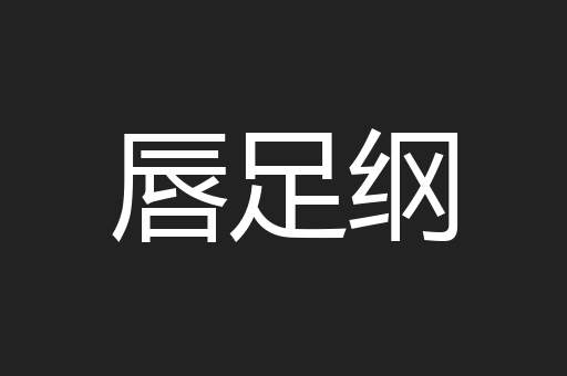 唇足纲