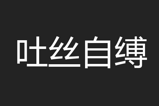 吐丝自缚