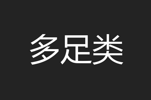 多足类
