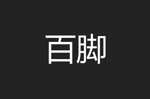 百脚