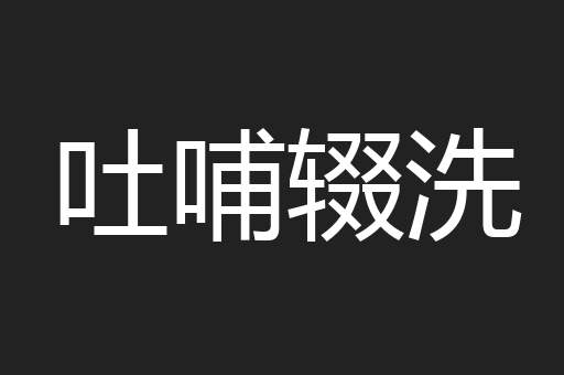 吐哺辍洗