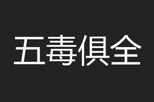 五毒俱全