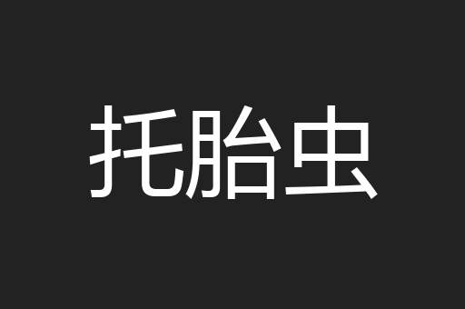 托胎虫