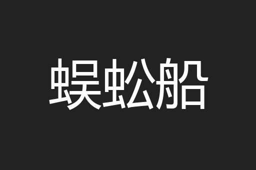 蜈蚣船