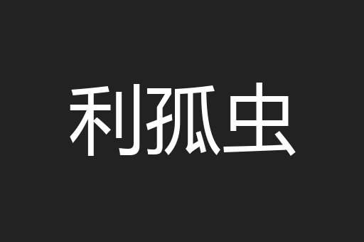 利孤虫
