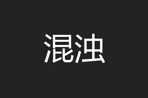 混浊