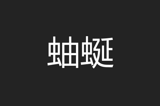 蚰蜒