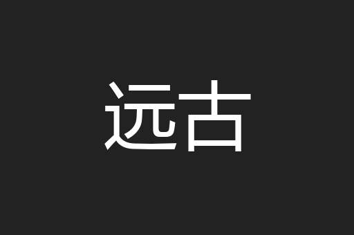 远古