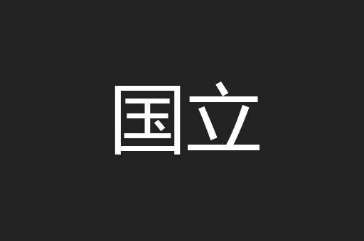 国立