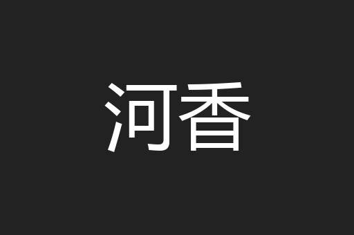 河香