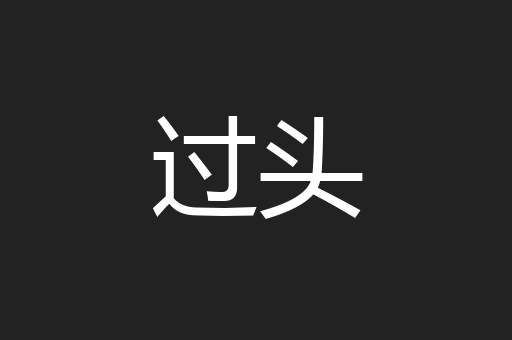 过头