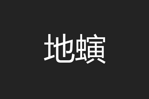 地螾