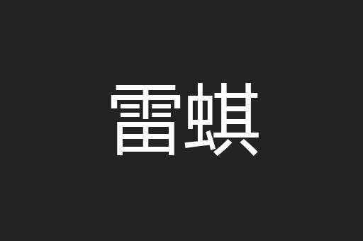 雷蜞