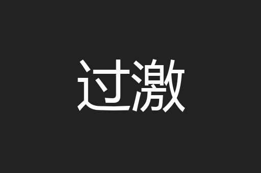 过激
