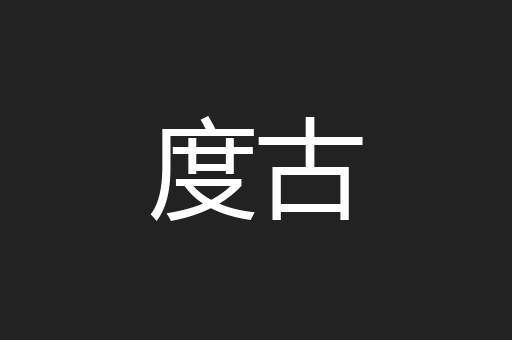 度古
