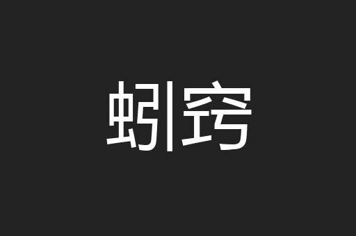 蚓窍