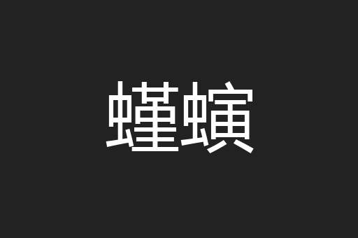 螼螾