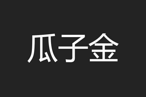 瓜子金