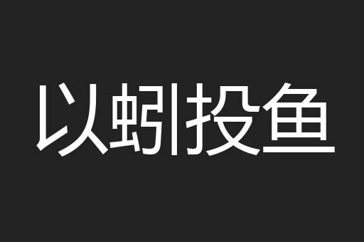 以蚓投鱼