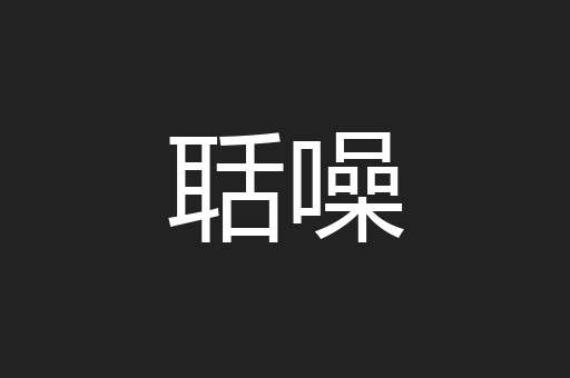 聒噪