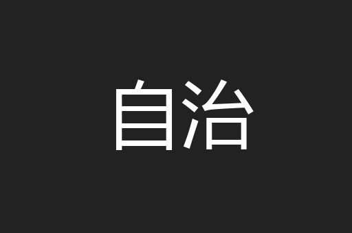 自治