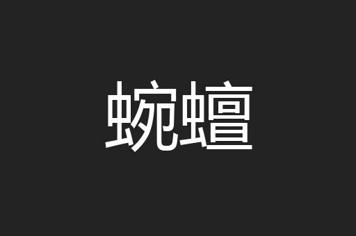 蜿蟺