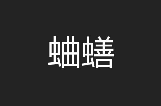 蛐蟮