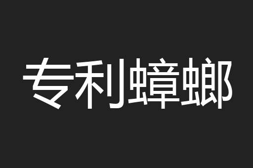 专利蟑螂