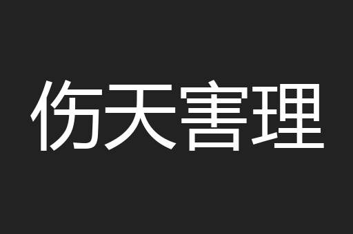 伤天害理