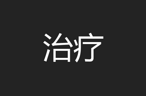 治疗