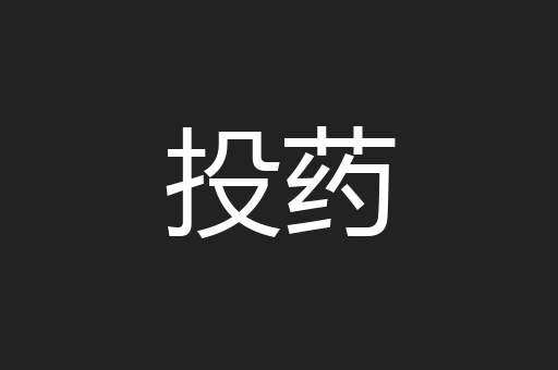 投药