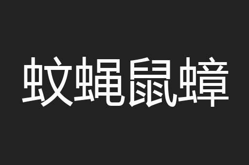 蚊蝇鼠蟑