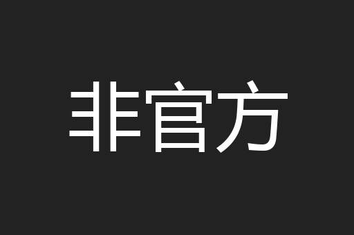 非官方