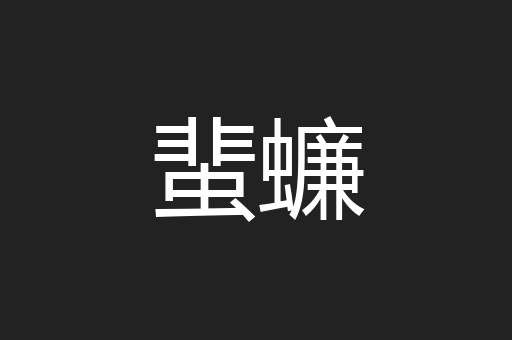 蜚蠊