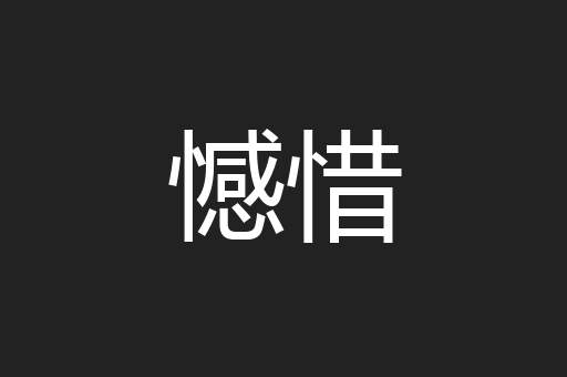 憾惜