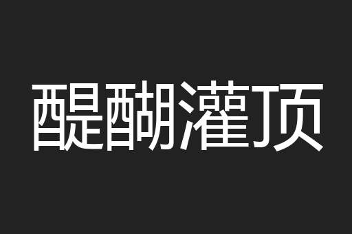 醍醐灌顶